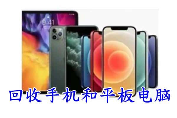 阿勒泰地区回收手机